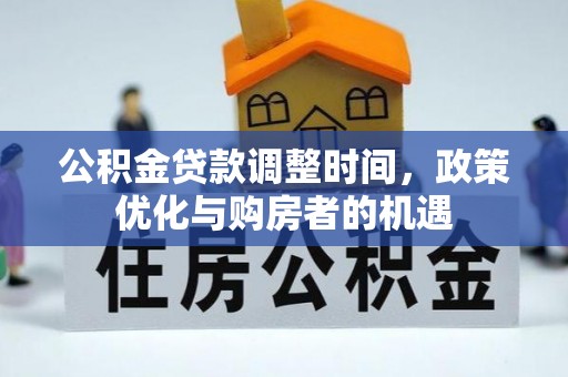 金普新区公积金贷款调整时间，政策优化与购房者的机遇