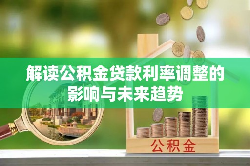 金普新区解读公积金贷款利率调整的影响与未来趋势