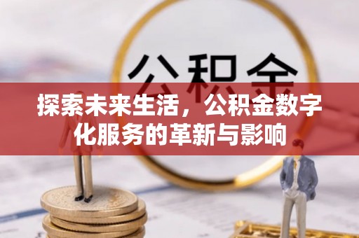 金普新区探索未来生活，公积金数字化服务的革新与影响