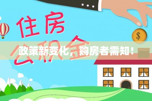 金普新区政策新变化，购房者需知！