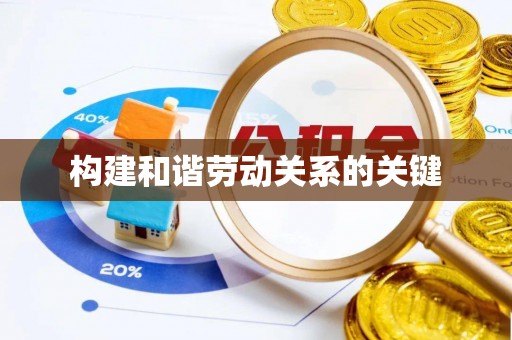 金普新区构建和谐劳动关系的关键