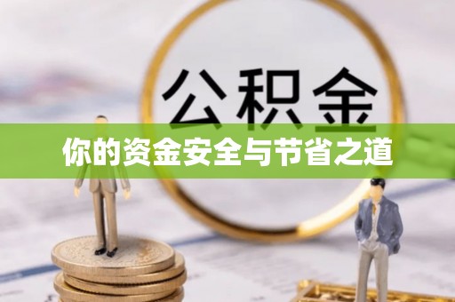 金普新区你的资金安全与节省之道