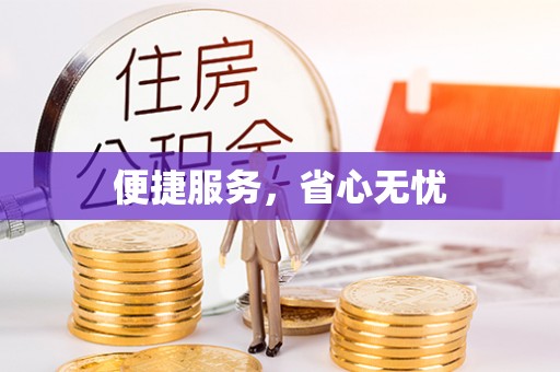 金普新区便捷服务，省心无忧