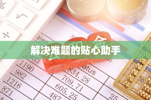 金普新区解决难题的贴心助手