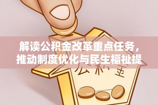金普新区解读公积金改革重点任务，推动制度优化与民生福祉提升