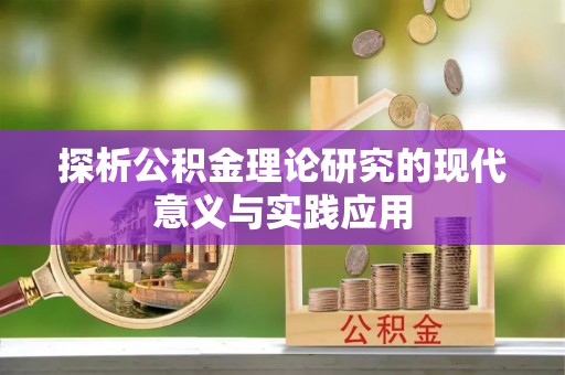 金普新区探析公积金理论研究的现代意义与实践应用