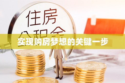 金普新区实现购房梦想的关键一步