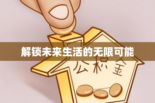 金普新区解锁未来生活的无限可能