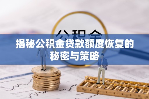 金普新区揭秘公积金贷款额度恢复的秘密与策略