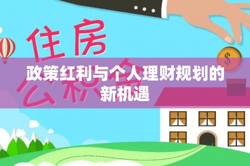 金普新区政策红利与个人理财规划的新机遇