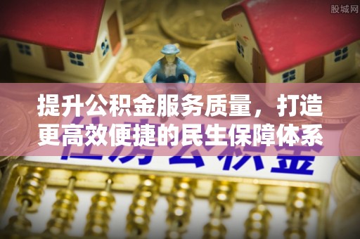 金普新区提升公积金服务质量，打造更高效便捷的民生保障体系