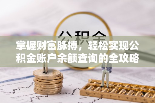 金普新区掌握财富脉搏，轻松实现公积金账户余额查询的全攻略