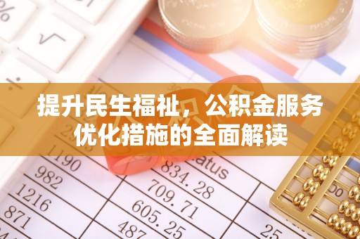 金普新区提升民生福祉，公积金服务优化措施的全面解读