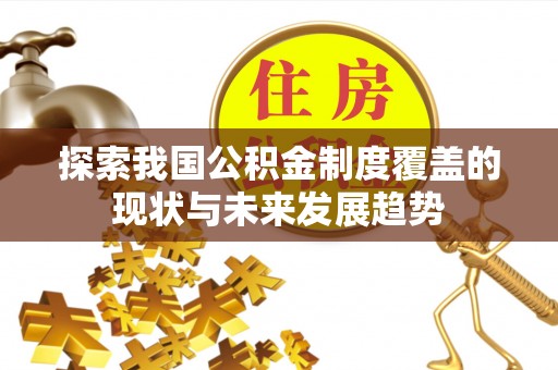 金普新区探索我国公积金制度覆盖的现状与未来发展趋势
