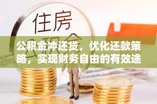 金普新区公积金冲还贷，优化还款策略，实现财务自由的有效途径