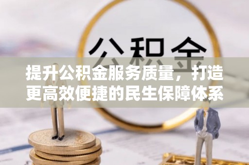 金普新区提升公积金服务质量，打造更高效便捷的民生保障体系