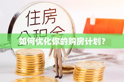 金普新区如何优化你的购房计划？