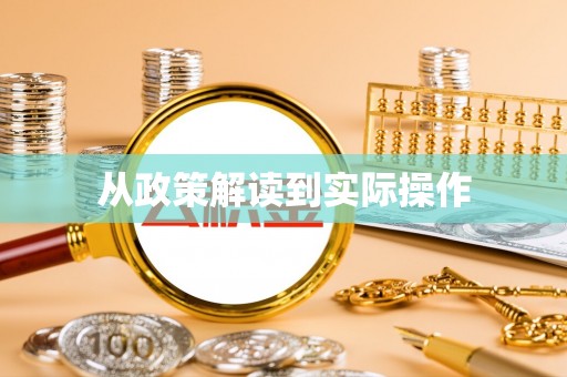 金普新区从政策解读到实际操作