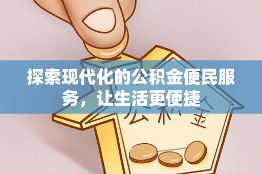 金普新区探索现代化的公积金便民服务，让生活更便捷