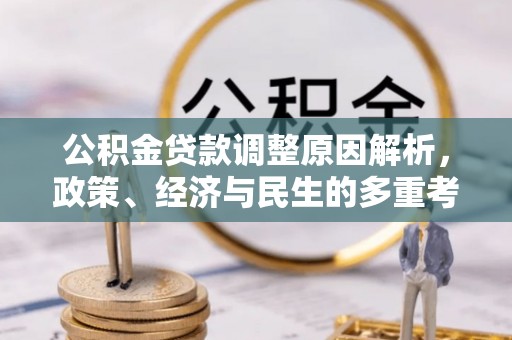 金普新区公积金贷款调整原因解析，政策、经济与民生的多重考量