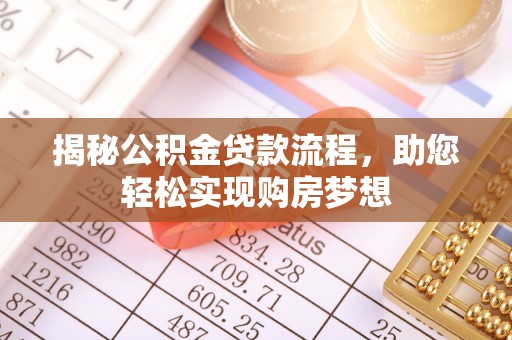 金普新区揭秘公积金贷款流程，助您轻松实现购房梦想