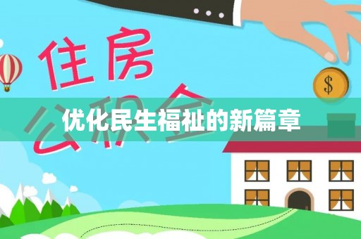 金普新区优化民生福祉的新篇章