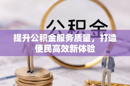 金普新区提升公积金服务质量，打造便民高效新体验