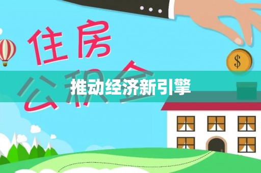 金普新区推动经济新引擎