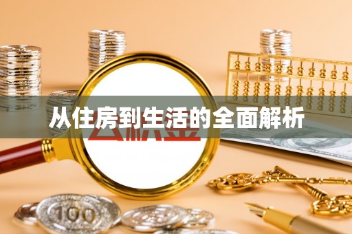 金普新区从住房到生活的全面解析