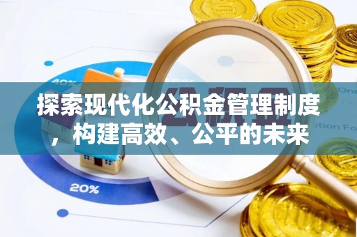 金普新区探索现代化公积金管理制度，构建高效、公平的未来