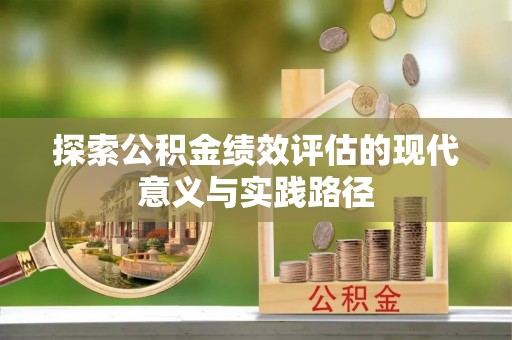 金普新区探索公积金绩效评估的现代意义与实践路径