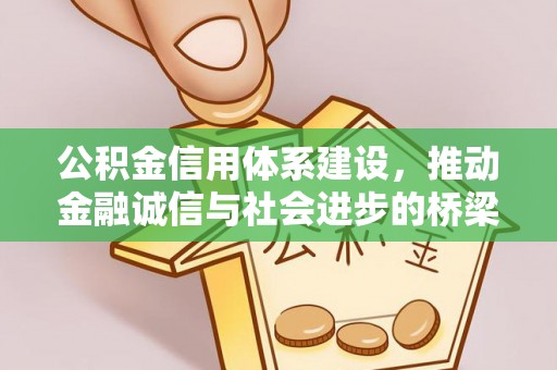 金普新区公积金信用体系建设，推动金融诚信与社会进步的桥梁