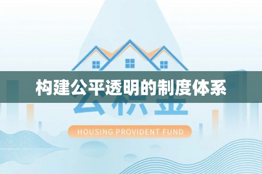 金普新区构建公平透明的制度体系