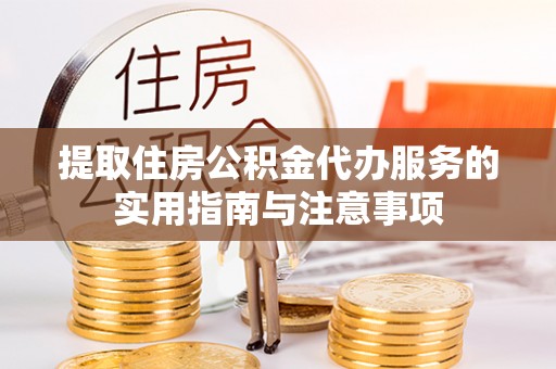 金普新区提取住房公积金代办服务的实用指南与注意事项