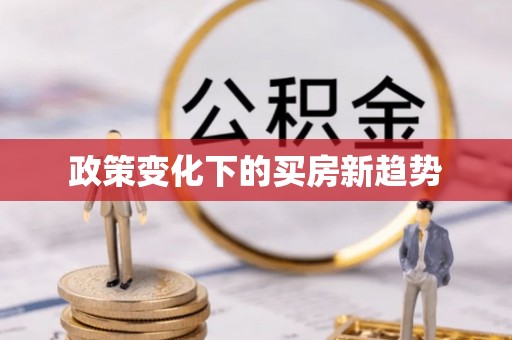 金普新区政策变化下的买房新趋势