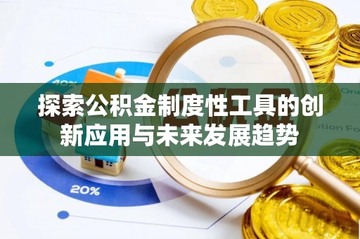 金普新区探索公积金制度性工具的创新应用与未来发展趋势