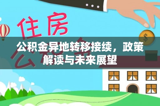 金普新区公积金异地转移接续，政策解读与未来展望