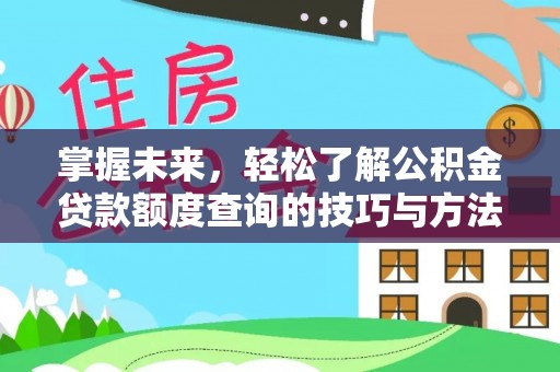 金普新区掌握未来，轻松了解公积金贷款额度查询的技巧与方法
