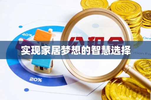 金普新区实现家居梦想的智慧选择