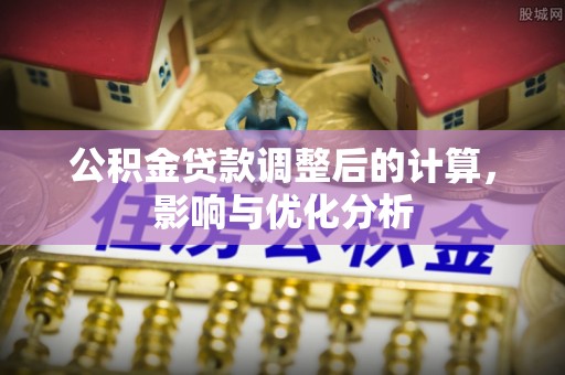 金普新区公积金贷款调整后的计算，影响与优化分析