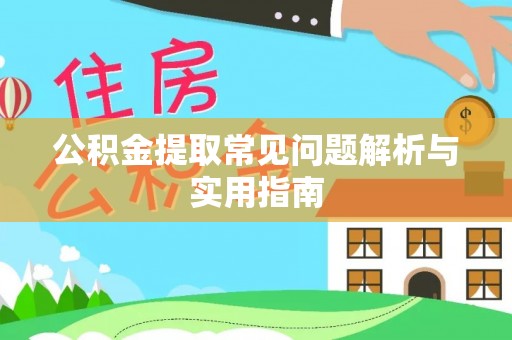 金普新区公积金提取常见问题解析与实用指南