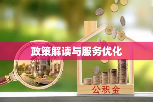 金普新区政策解读与服务优化