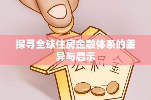 金普新区探寻全球住房金融体系的差异与启示