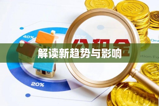金普新区解读新趋势与影响