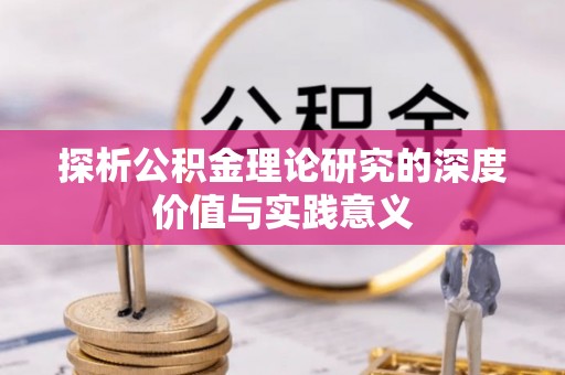 金普新区探析公积金理论研究的深度价值与实践意义