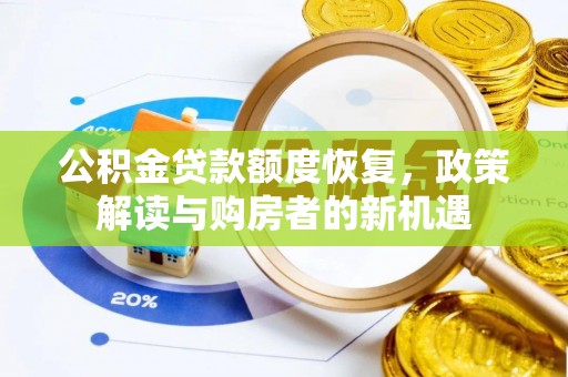 金普新区公积金贷款额度恢复，政策解读与购房者的新机遇