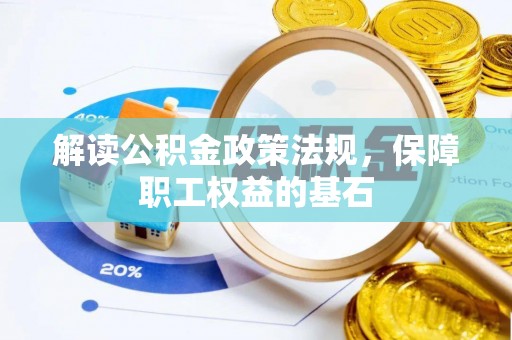 金普新区解读公积金政策法规，保障职工权益的基石