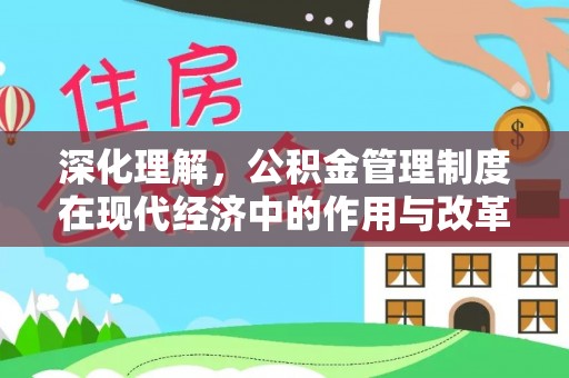 金普新区深化理解，公积金管理制度在现代经济中的作用与改革方向