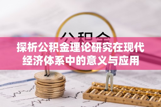 金普新区探析公积金理论研究在现代经济体系中的意义与应用