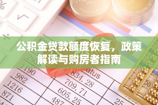 金普新区公积金贷款额度恢复，政策解读与购房者指南
